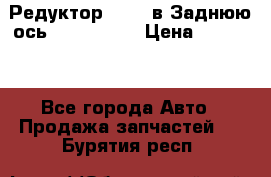 Редуктор 51:13 в Заднюю ось Fz 741423  › Цена ­ 86 000 - Все города Авто » Продажа запчастей   . Бурятия респ.